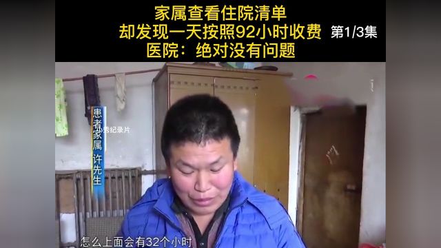 家属查看住院清单,却发现一天按照92小时收费,医院:绝对没问题纪实纪录片医院 1