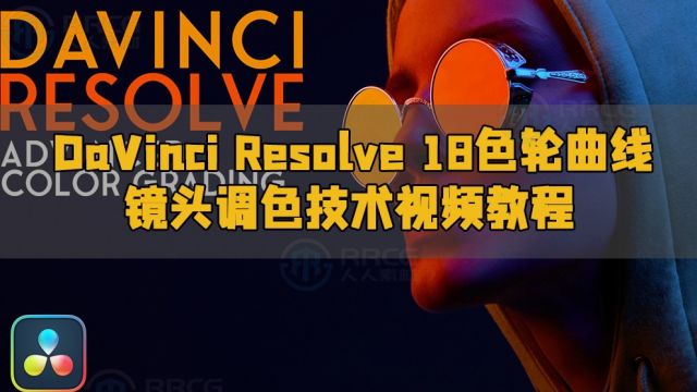 DaVinci Resolve 18色轮曲线镜头调色技术视频教程 RRCG