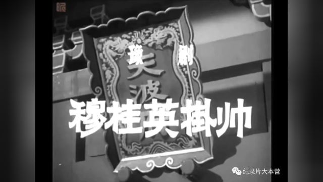 【豫剧电影】《穆桂英挂帅》(1958)马金凤主演