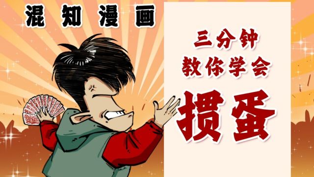 一口气教你学会《掼蛋》!