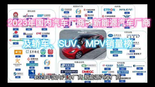 2023年国内汽车厂商、新能源汽车厂商及轿车、SUV、MPV销量榜