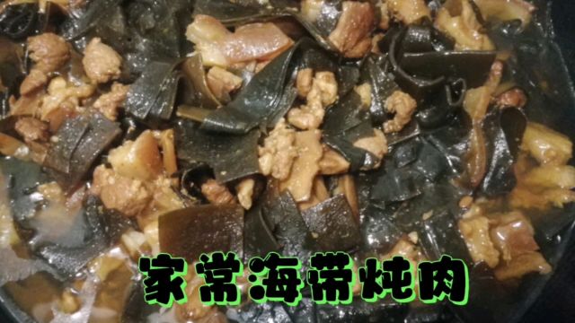 这样做的海带炖肉,不仅好吃而且健康,海带鲜香味美,肉软烂入味!