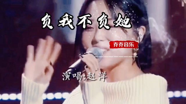 赵洋演唱的《负我不负她》