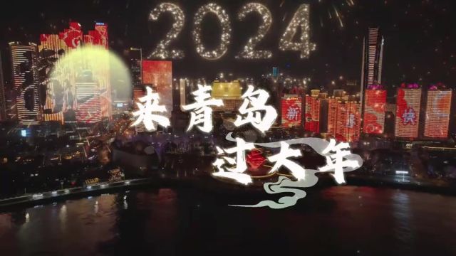 喜迎新春!来青岛,我们一起过大年!