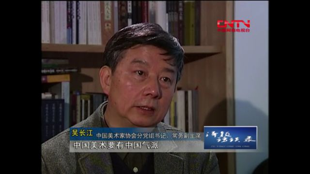 《泽颖访谈录》吴长江:中国气派