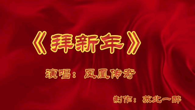 凤凰传奇演唱《拜新年》,祝福所有朋友们新春快乐,龙年吉祥!