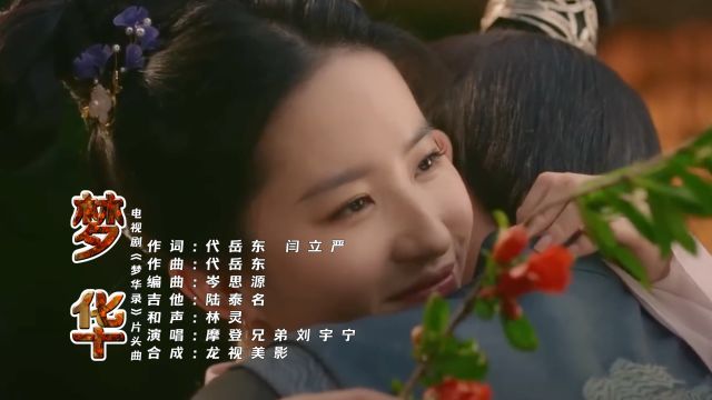 影视剧【梦华录】主题曲《梦华》演唱:摩登兄弟刘宇宁