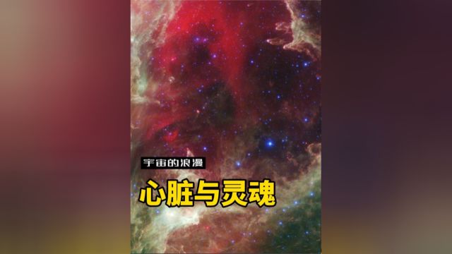 宇宙的“心脏”与“灵魂”#星云