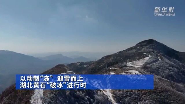 新华社:迎雪而上 湖北黄石“破冰”进行时