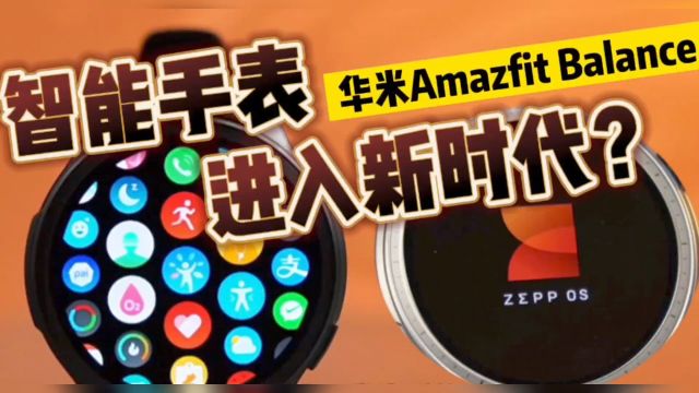 智能手表进入新时代?华米Amazfit Balance体验 ZEPP OS有多丝滑?