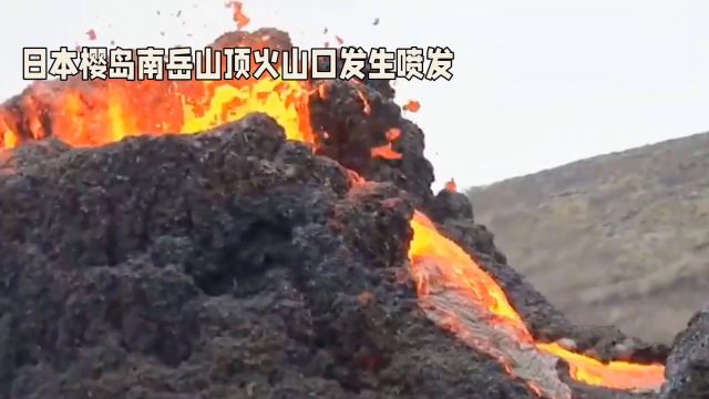 火山灰高达1.2公里!日本樱岛南岳火山喷发