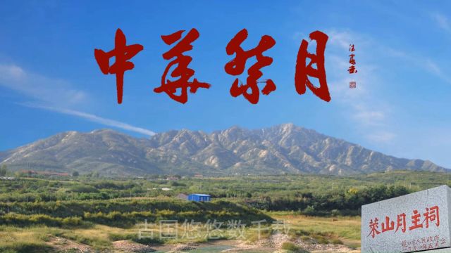 吕常武中华祭月(MV)孙宜夫词,杨德富曲