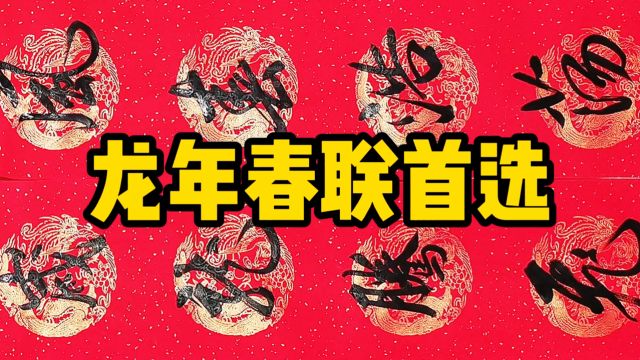 七字龙年吉祥春联,比王羲之只差一点!