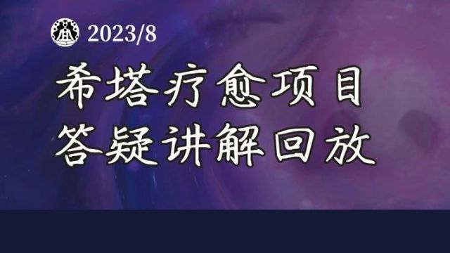 【最新课程】国际希塔疗愈师认证班报名(第四期)2024年2月 (初阶、进阶、挖掘)线上课程