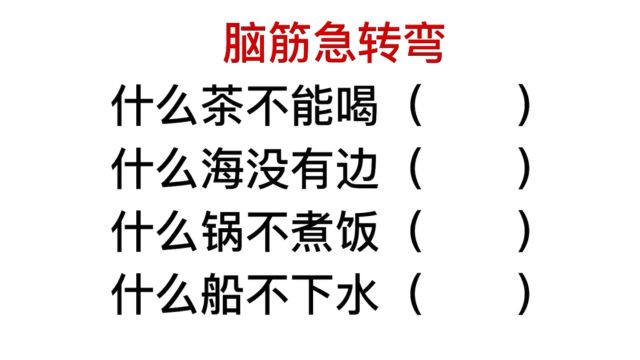 脑筋急转弯,什么锅不煮饭,什么船不下水?