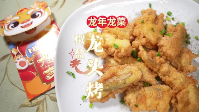 上海歆克勒 龙年“龙菜”:椒盐龙头烤