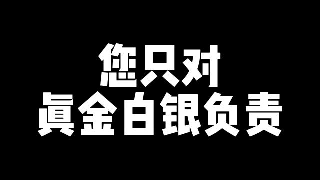 您只对真金白银负责