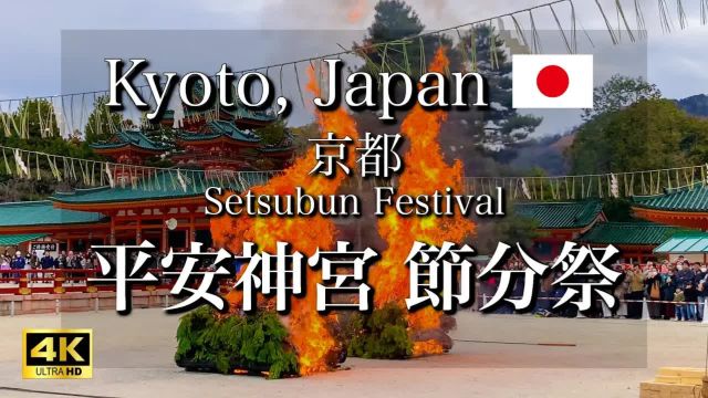 日本旅游 京都的平安神宫的节分节 鬼舞和篝火