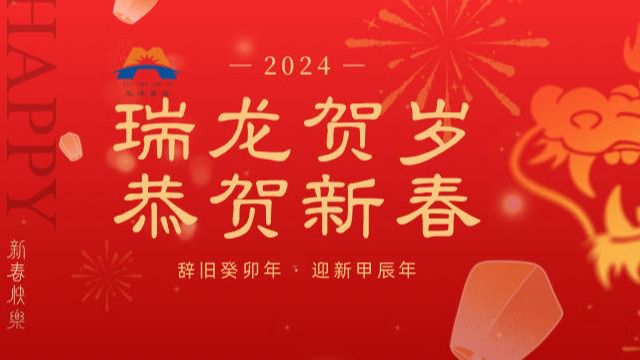 新年快乐