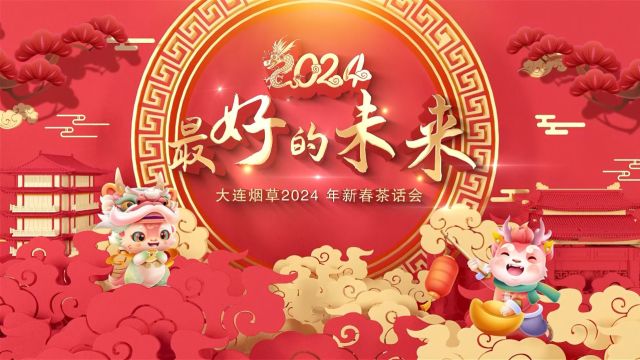 大连烟草2024新年茶话会