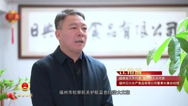 两会看检察丨以检察之力鼎助“海上福州”