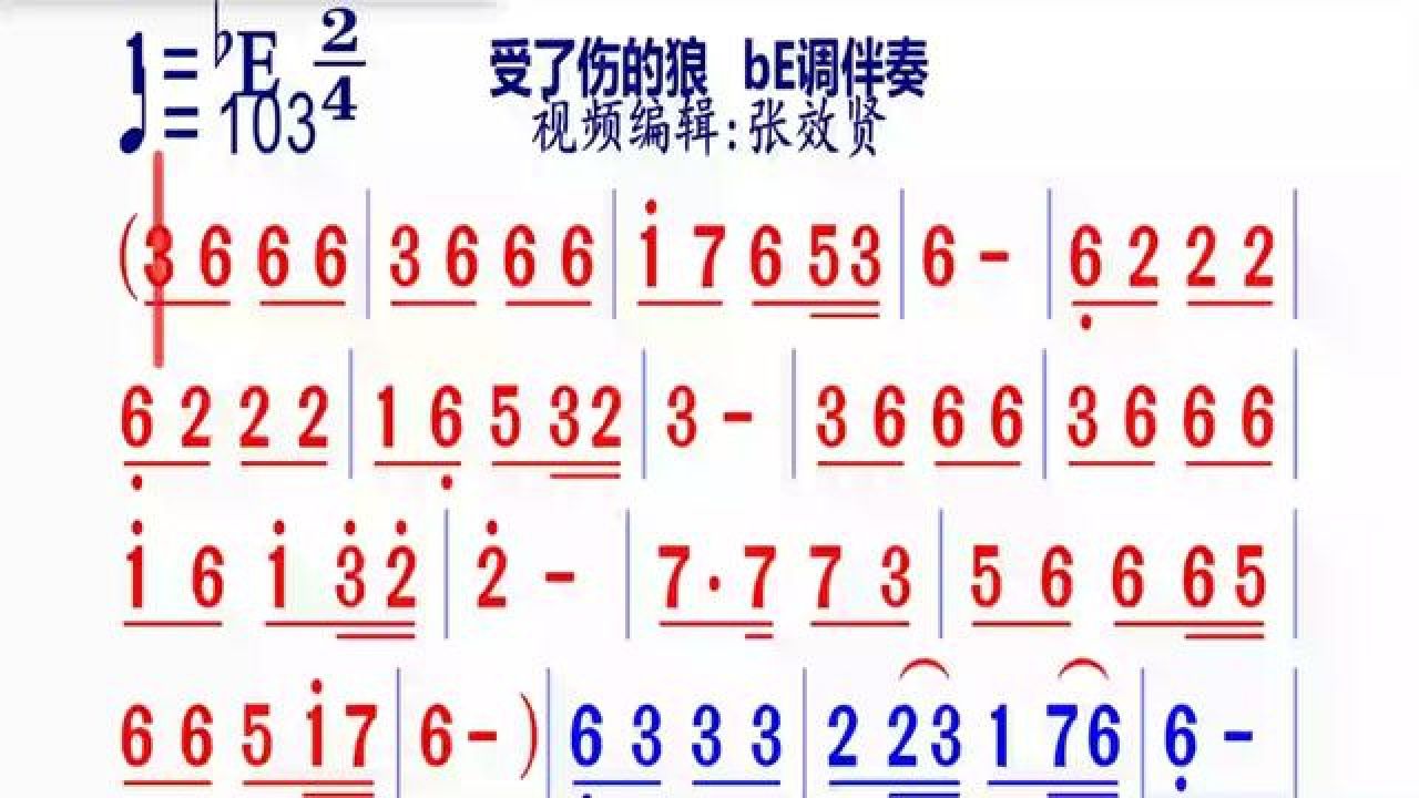 《受了伤的狼》简谱be调伴奏