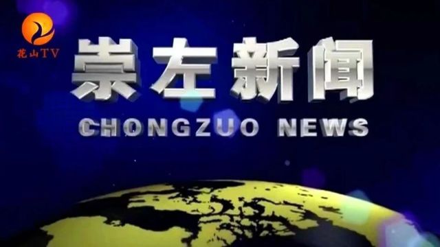 崇左新闻2024.2.4