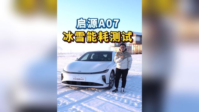 启源A07冰雪能耗测试