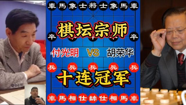 象棋:胡司令棋坛60年,最难忘的的十连冠军