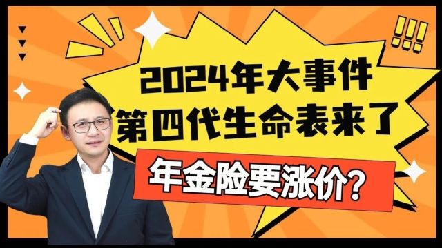 2024年大事件!第四代生命表来了!年金险要涨价?