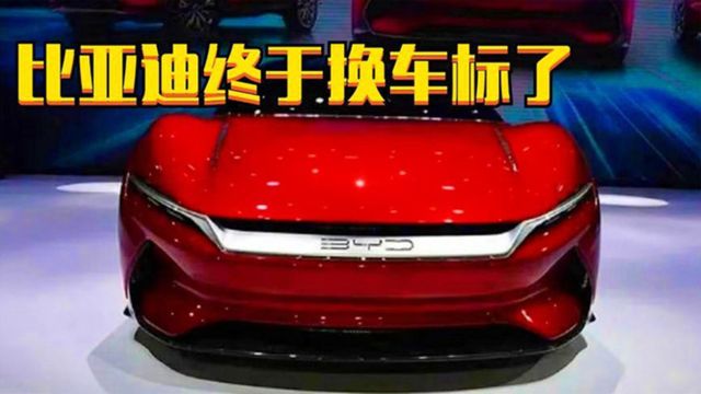 比亚迪不再“BYD”?全新车标登场,一起看看