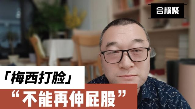 梅西打脸,不能再伸屁股