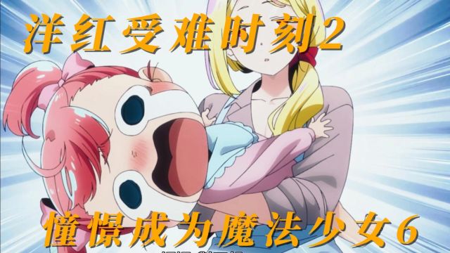 《憧憬成为魔法少女》第6集 洋红的受难时刻2!