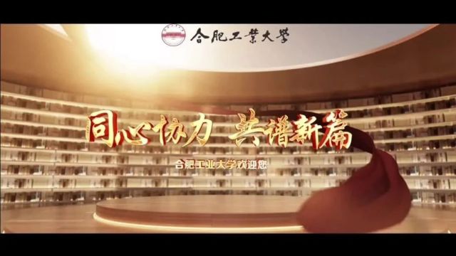 龙行龘龘 广纳英才 | 合肥工业大学欢迎您加盟