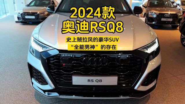 2024款奥迪RSQ8:史上贼拉风的豪华SUV,“全能男神”的存在