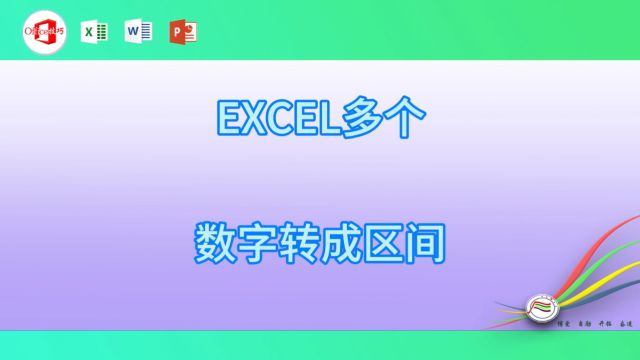 224EXCEL多个数字转成区间