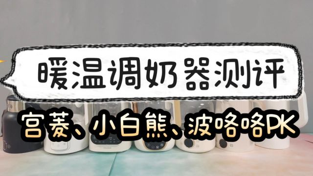 宫菱、小白熊、波洛洛头部暖温调奶器测评:强势公布谁最值得买