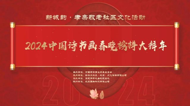 《2024中国诗书画春晚榜样大拜年》精彩纷呈