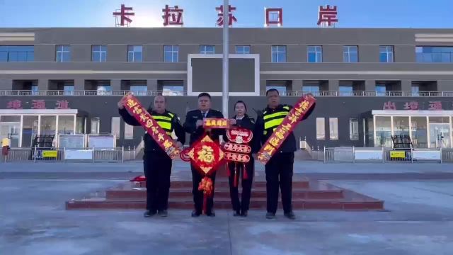 卡拉苏口岸国际道路运输管理局春节祝福