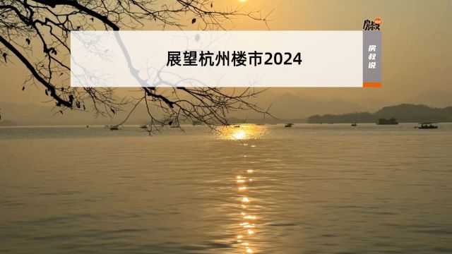 展望杭州楼市2024