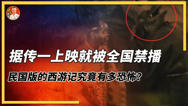 民国版西游记为何被禁播?看过这些也许你就明白了!