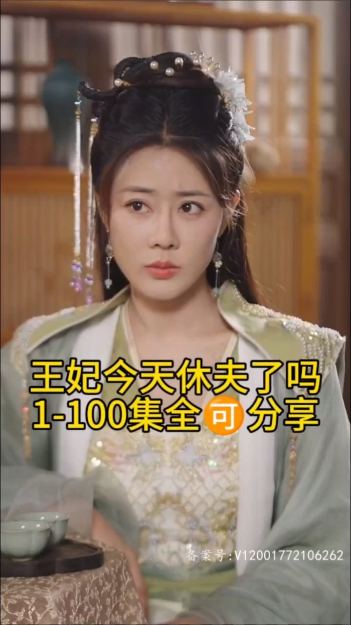 【王妃今天休夫了吗】1-100集全分享
