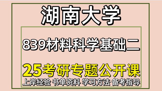 25湖南大学考研材料与化工考研839材料科学基础