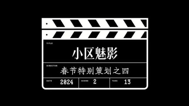 【东检剧苑 ④ | 春节特别策划】小区魅影