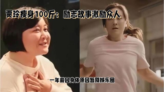 贾玲瘦身100斤:励志故事激励众人