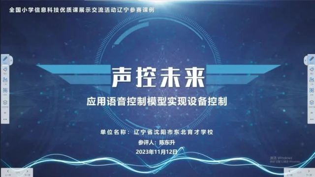 【信息技术优质课】2023年全国小学信息科技优质课展示活动(说课与课堂实录)3课合辑