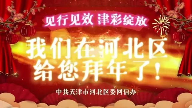 好运接“龙” |“津彩绽放”主题网络大拜年作品连连看(一)!