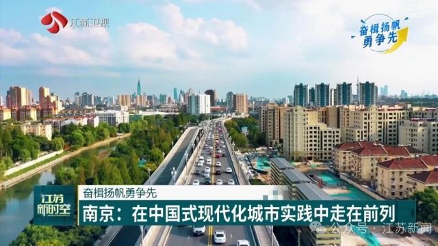 南京:在中国式现代化城市实践中走在前列 | 奋楫扬帆勇争先