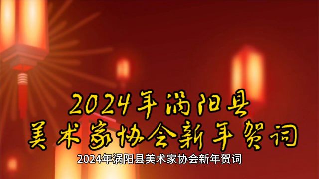 2024年涡阳县美术家协会新年贺词