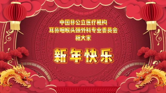 中国非公立医疗机构耳鼻咽喉头颈外科专业委员会祝大家新年快乐!